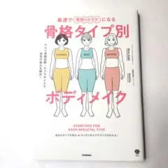 最速で理想のカラダになる骨格タイプ別ボディメイク : セルフ骨格診断+エクササ…