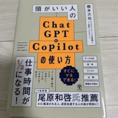 頭がいい人のChatGPT&Copilotの使い方