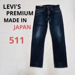 LEVI’プレミアム511BIG E セルビッチストレッチデニムw 28
