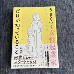 うまくいく女性起業家のためのファーストドリル