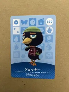 あつ森　amiiboカード 370 ジョッキー