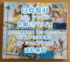 日向坂46 15th お願いバッハ 初回仕様 4枚セット