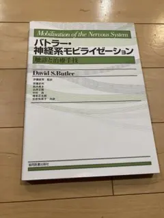 2026年最新】神経モビライゼーションの人気アイテム - メルカリ