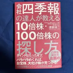 会社四季報の達人が教える10倍株・100倍株の探し方