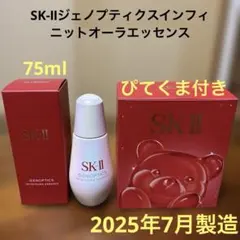 ❤️SK-Ⅱジェノプティクスインフィニットオーラエッセンス75ml2025年7月❤️