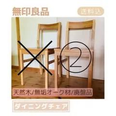 2026年最新】無印良品 ダイニングチェアの人気アイテム - メルカリ