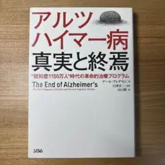 アルツハイマー病 真実と終焉