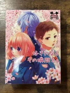 2025年最新】HoneyWorks好きになるその瞬間をの人気アイテム