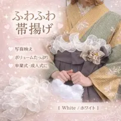 帯揚げ 帯飾り ふわふわ パール付き フリル レース 白 卒業式 袴 着物 和装
