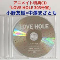 アニメイト特典CD「LOVE HOLE 303号室」ドラマCD BLCD