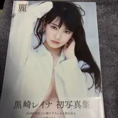 黒崎レイナ ファースト写真集「麗」