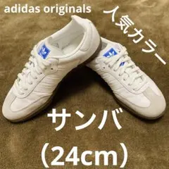 土曜削除‼️ アディダス サンバ OG 24cm 白 即購入OK 人気 流行のサムネイル