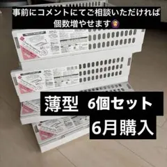 【入手困難】新品 クローゼット収納ケース　薄型　6個セット ダイソー DAISOのサムネイル