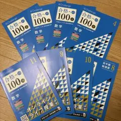 高校講座 大学受験講座 合格への100題 数学IA　8冊セット