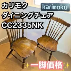 ①カリモク CC2335NK ダイニングチェア　ザクリ加工