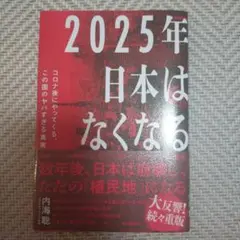 2025年日本はなくなる 内海聡著