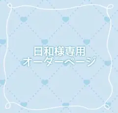 〚オーダーページ〛日和様専用