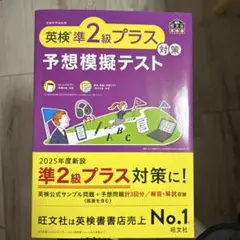 英検準2級プラス対策 予想模擬テスト