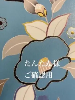 たんたん様 リクエスト 2点 まとめ商品