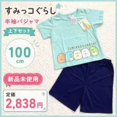 【新品】すみっコぐらし 半袖パジャマ 100cm エメグリーン 上下セットキッズ