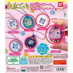 たまごっち シャカシャカチャームコレクション　ガチャ　セミコンプリートセット
