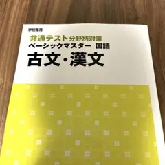 【Z会】共通テスト分野別対策 ベーシックマスター 国語 古文・漢文