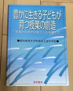 豊かに生きる子どもが育つ授業の創造 : お互いに分かり合うことを通して