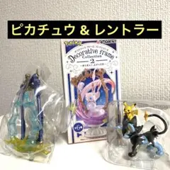 ポケモン デコラティブフレームコレクション ２ ピカチュウ & レントラー