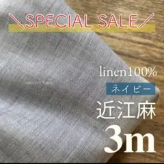★感謝価格【残り4点】近江麻 リネンシャンブレー 薄手シースルー 3m ネイビー