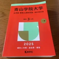 青山学院大学(文学部・教育人間科学部―個別学部日程)