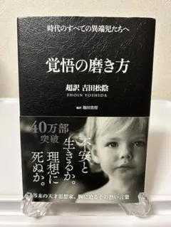 覚悟の磨き方 超訳 吉田松陰