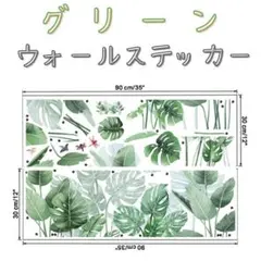 ウォールステッカー シール グリーン 観葉植物 癒し リビング ベットルーム