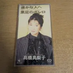 ８/１４に削除します　 高橋真梨子/遥かな人へ　リレハンメル・オリンピックのサムネイル