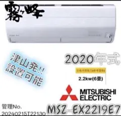 【高年式】2020年式 2.2kw 三菱エアコン MSZ-EX2219E7-Wのサムネイル