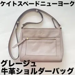 ケイトスペードニューヨーク ショルダーバッグ グレージュ
