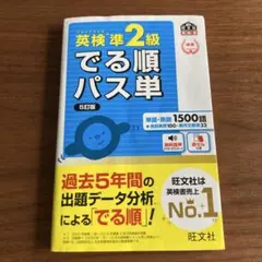 英検準2級でる順パス単 【5訂版】