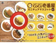 CoCo壱番屋 ミニチュアマスコット vol.3 カレー キーホルダー ココイチ