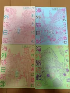 つかれたときに読む海外旅日記 4冊セット