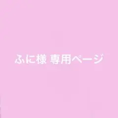 ふに様 専用ページ ハイキューまとめ売り