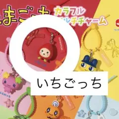 たまごっち ガチャガチャ カラフルマルチチャーム いちごっち