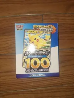 ポケモンカード スタートデッキ 100コロちゃおVer