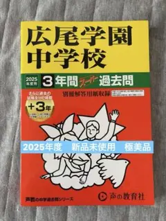 新品未使用　極美品！　広尾学園中学校 3年間 スーパー過去問 2025年度版
