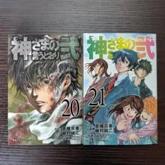 2026年最新】神さまの言うとおり弐 21巻の人気アイテム - メルカリ