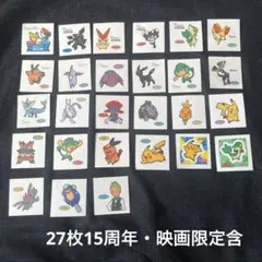 ポケモン映画15周年シール ポケモン 15周年シールセット - メルカリ