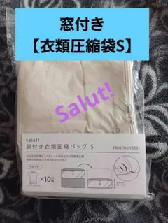 窓付　衣類圧縮袋 S　Tシャツ　約10枚用 【salut!】ベージュ