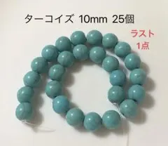 ターコイズ 10mm 一連約25個