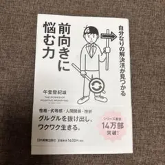 自分なりの解決法が見つかる 前向きに悩む力