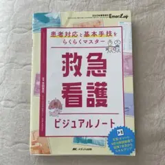 救急看護ビジュアルノート : 患者対応と基本手技をらくらくマスター