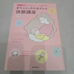 寶寶與媽媽的安眠講座 修訂版 暢銷保母傳授的 Gina 育兒法