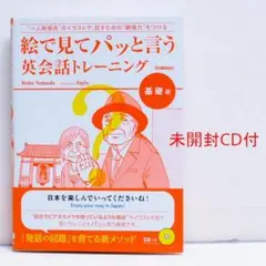 絵で見てパッと言う英会話トレーニング 基礎編 CD付 英語スピーキング